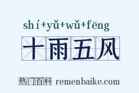 十雨五风是什么意思的图片